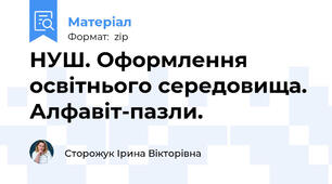 НУШ. Оформлення освітнього середовища. Алфавіт-пазли.