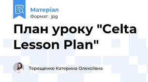 План уроку "Celta Lesson Plan"