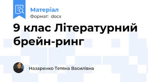 9 клас Літературний брейн-ринг