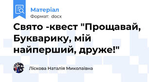 Свято -квест "Прощавай, Букварику, мій найперший, друже!"