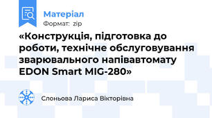 «Конструкція, підготовка до роботи, технічне обслуговування зварювального напівавтомату  EDON Smart MIG-280»