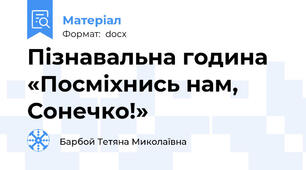 Пізнавальна година «Посміхнись нам, Сонечко!»