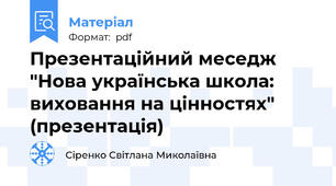 Презентаційний меседж "Нова українська школа: виховання на цінностях" (презентація)