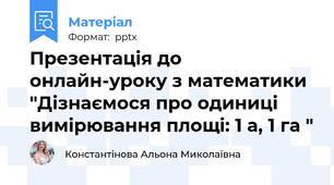 Презентація до онлайн-уроку з математики "Дізнаємося про одиниці вимірювання площі: 1 а, 1 га "