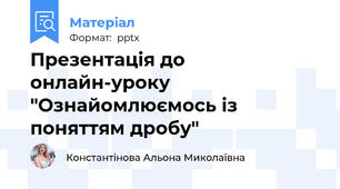 Презентація до онлайн-уроку "Ознайомлюємось із поняттям дробу"