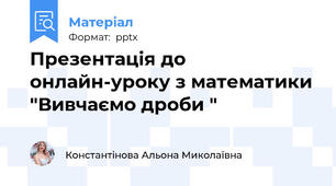 Презентація до онлайн-уроку з математики "Вивчаємо дроби "