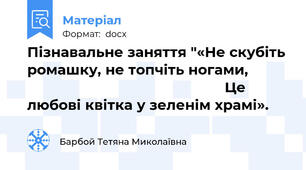 Пізнавальне заняття "«Не скубіть ромашку, не топчіть ногами,                                                          Це любові квітка у зеленім храмі».