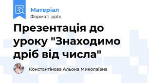 Презентація до уроку "Знаходимо дріб від числа"