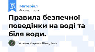 Правила безпечної поведінки на воді та біля води.