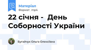 22 січня -  День Соборності України