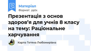 Презентація з основ здоров’я для учнів 8 класу на тему: Раціональне харчування