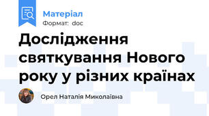 Дослідження святкування Нового року у різних країнах