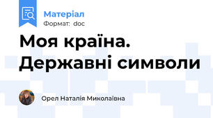 Моя країна. Державні символи