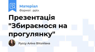 Презентація "Збираємося на прогулянку"