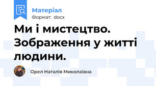 Ми і мистецтво. Зображення у житті людини.
