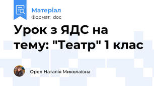Урок з ЯДС на тему: "Театр" 1 клас