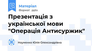 Презентація з української мови "Операція Антисуржик"