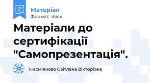 Матеріали до сертифікації "Самопрезентація".