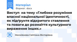 Виступ  на тему «Глибоке розуміння власної національної ідентичності, як підґрунтя відкритого ставлення та поваги до розмаїття культурного вираження інших.»