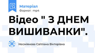 Відео " З ДНЕМ ВИШИВАНКИ".