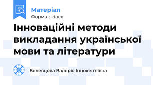 Інноваційні методи викладання української мови та літератури