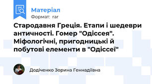 Стародавня Греція. Етапи і шедеври античності. Гомер "Одіссея". Міфологічні, пригодницькі й побутові елементи в "Одіссеї"
