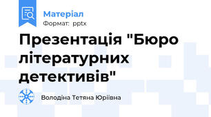Презентація "Бюро літературних детективів"