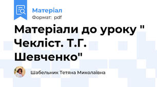 Матеріали до уроку " Чекліст. Т.Г. Шевченко"