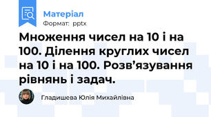 Множення чисел на 10 і на 100. Ділення круглих чисел на 10 і на 100. Розв’язування рівнянь і задач.