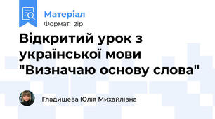 Відкритий урок з української мови "Визначаю основу слова"