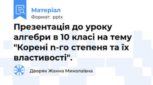 Презентація до уроку алгебри в 10 класі на тему "Корені n-го степеня та їх властивості".