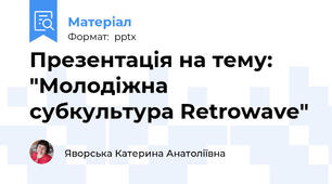 Презентація на тему: "Молодіжна субкультура Retrowave"