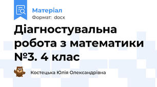 Діагностувальна робота з математики №3. 4 клас