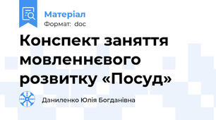 Конспект заняття мовленнєвого розвитку «Посуд»