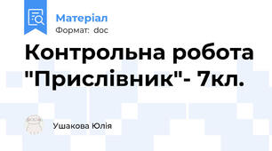 Контрольна робота "Прислівник"- 7кл.