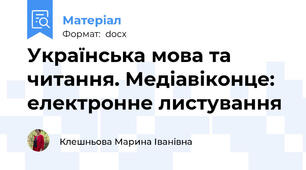 Українська мова та читання. Медіавіконце: електронне листування