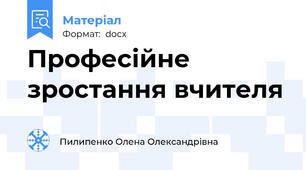 Професійне зростання вчителя