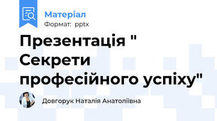 Презентація " Секрети професійного успіху"