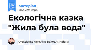 Екологічна казка "Жила була вода"