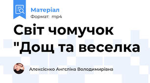 Світ чомучок "Дощ та веселка