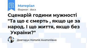 Сценарій години мужності "Та що є смерть , якщо це за народ. І що життя, якщо без    України?"
