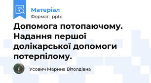 Допомога потопаючому. Надання першої долікарської допомоги потерпілому.