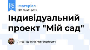 Індивідуальний проект "Мій сад"
