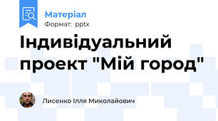 Індивідуальний проект "Мій город"