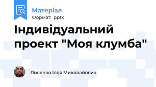 Індивідуальний проект "Моя клумба"
