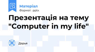 Презентація на тему "Computer in my life"