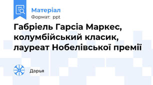 Габріель Гарсіа Маркес, колумбійський класик, лауреат Нобелівської премії