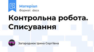 Контрольна робота. Списування