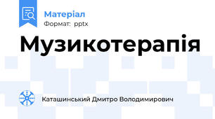 Музикотерапія