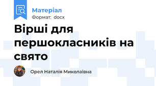Вірші для першокласників на свято